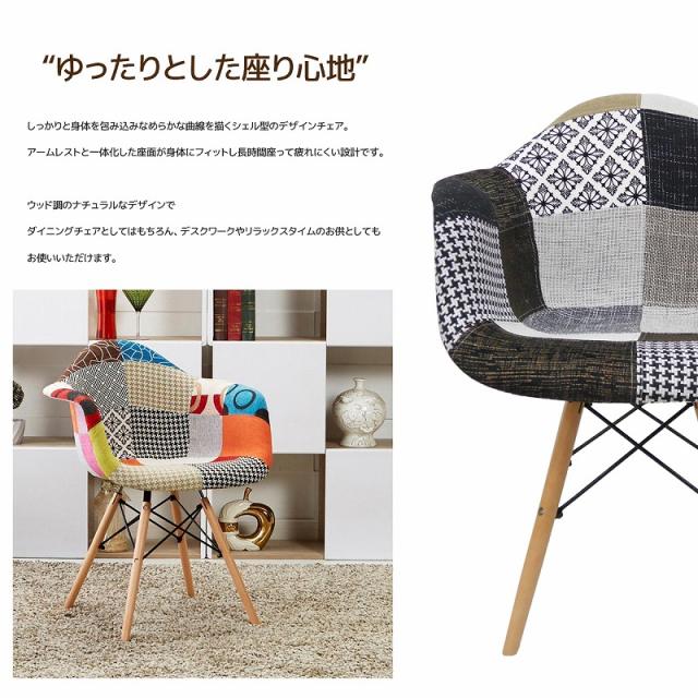 イームズ チェア ファブリック DAW Eames アームシェルチェア 木脚 デザイナーズ 家具 ダイニングチェア 北欧テイスト パッチワーク ジェネリック家具 ジェントル 1脚【EM-36】_2