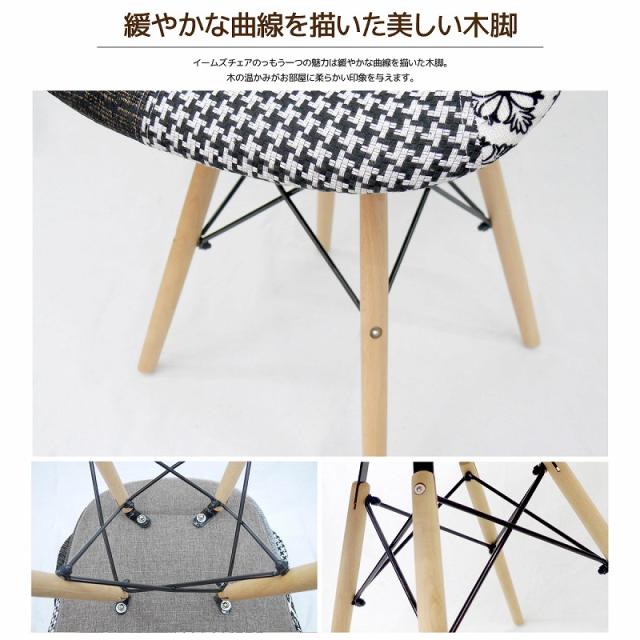 イームズ チェア ファブリック DAW Eames アームシェルチェア 木脚 デザイナーズ 家具 ダイニングチェア 北欧テイスト パッチワーク ジェネリック家具 ジェントル 1脚【EM-36】_3