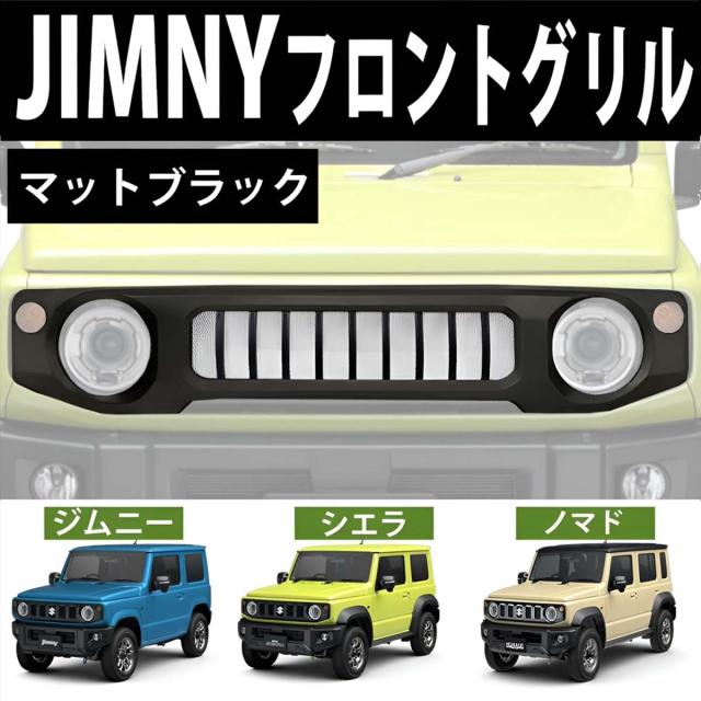 スズキ ジムニー ジムニーシエラ ノマド フロントグリル JB64W JB74W