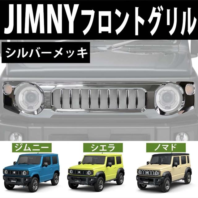 スズキ ジムニー ジムニーシエラ ノマド フロントグリル JB64W JB74W