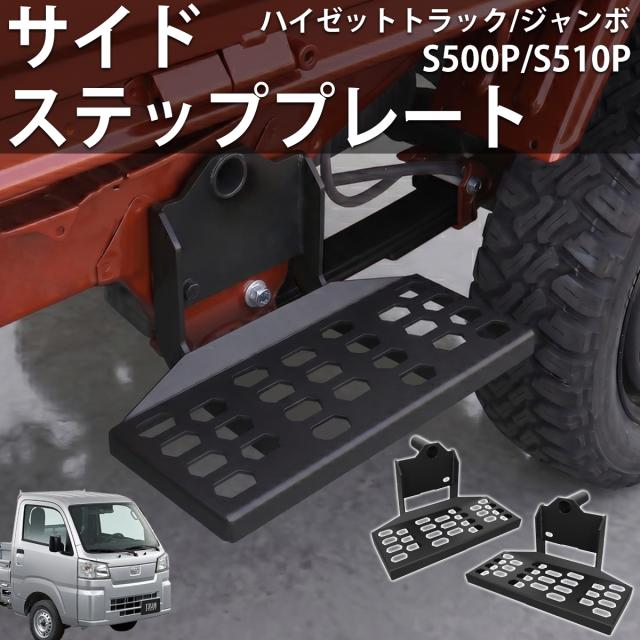 ハイゼットトラック S500P S510P 500系 ボルトオン サイドステッププレート サイドバー 穴あけ不要 左右セット HI-57