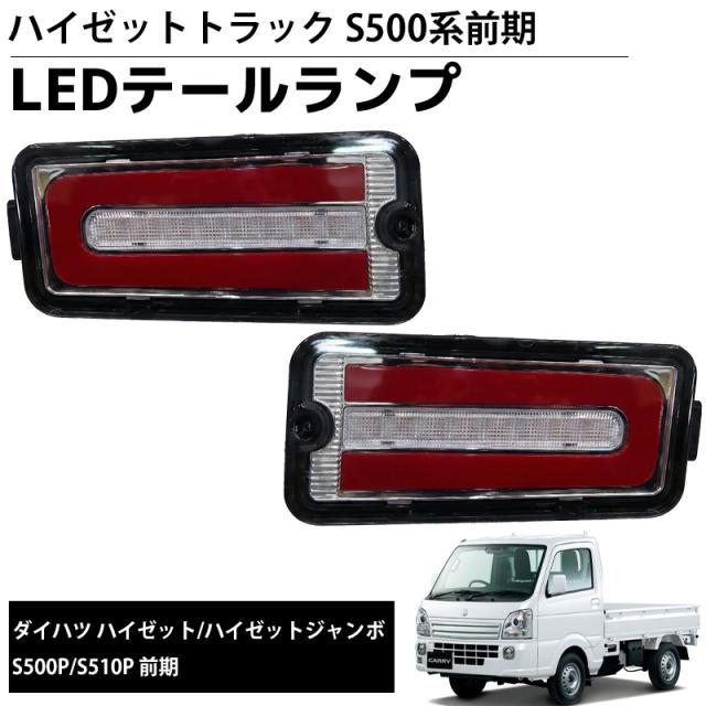 LEDテールランプ 左右セット 新商品 LEDテールランプ 左右セット 