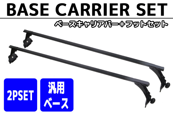 汎用 キャリアバー 標準ルーフ用キャリアバー システムキャリアルーフキャリア スクエアバー ハイエース エブリイ スクラム