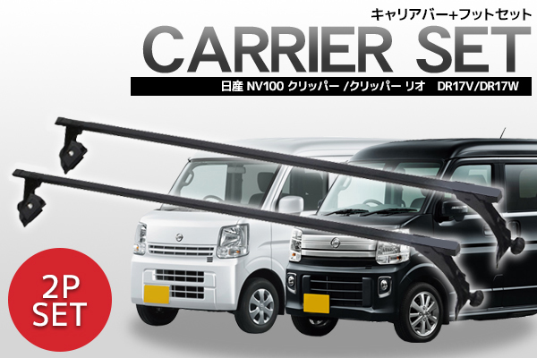 ニッサン 日産 NV100 ベースキャリア クリッパー クリッパーリオ DR17V DR17W 対応 標準ルーフベース キャリア セット