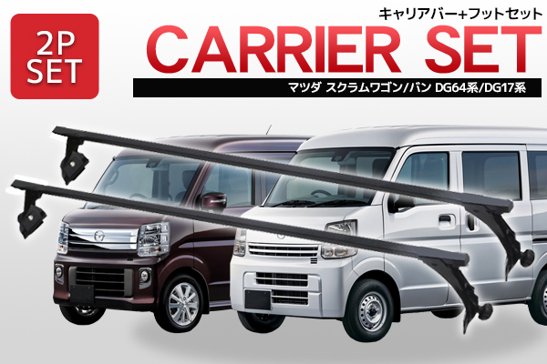マツダ スクラムワゴン スクラムバン DG64系 DG17系 対応 標準ルーフベース キャリアバー 2本セット