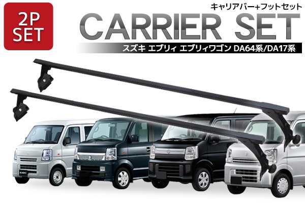 ショートバータイプ 120cm DA64V DA64W DA17W DA17V エブリィ対応 標準ルーフベース キャリア セット 業務用 ルーフキャリア  スクエアバータイプ エンドキャップ付 長尺物 取付簡単 2本セット Q-02の通販はau PAY マーケット - WORLD NET | au PAY  マーケット－通販サイト