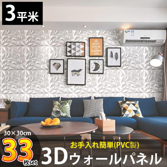 3Dウォールパネル 3Dボード DIY 補修 立体壁面装飾 パネル ウォールステッカー おしゃれ 立体パネル PVC 1平米 壁紙 北欧 モダン 屋内 寝室 ホテルライク リビング ダイニング キッチン ワンルーム 33枚set KB-90WH