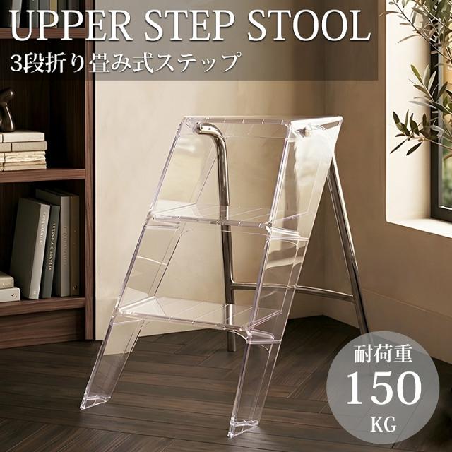 脚立 ステップ 3段 アクリル UPPER おしゃれ 折りたたみ ステップチェア スツール 北欧 インテリア 透明 滑り止め 高所 掃除 作業 DIY 踏み台 かわいい デザイナーズ家具 海外インテリア KW-13CL