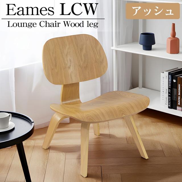 イームズ LCW Eames LCW デザイナーズチェア ラウンジチェア プライウッド イームズチェア ローチェア ダイニングチェア 北欧 おしゃれ EM-44BJ