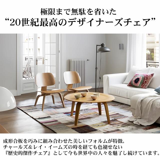 イームズ LCW Eames LCW デザイナーズチェア ラウンジチェア