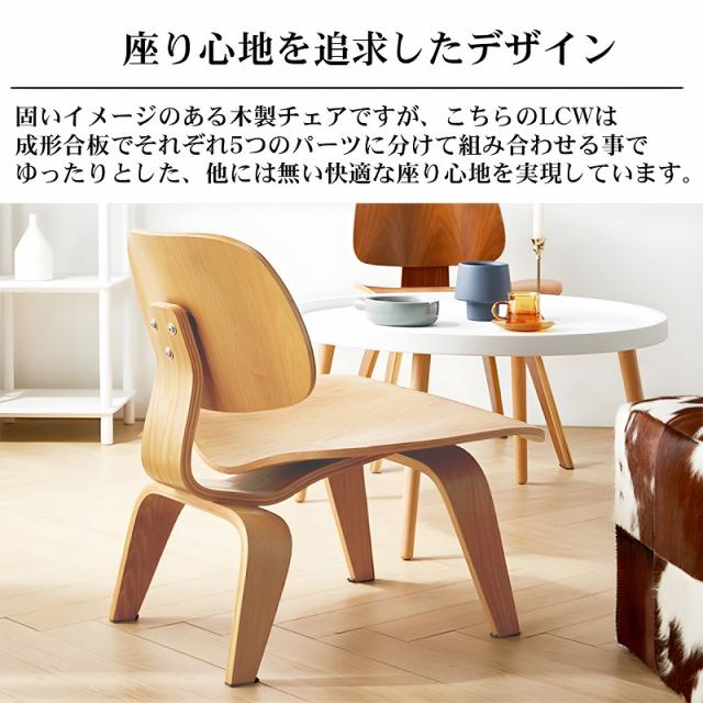イームズ LCW Eames LCW デザイナーズチェア ラウンジチェア