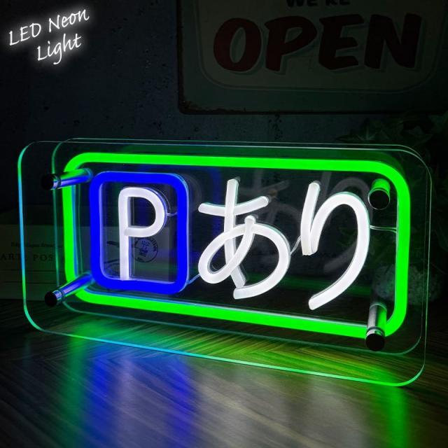 LEDネオンサイン ネオン管風 Pあり パーキング 駐車場 インテリア ライト LED ネオンサイン 看板 サインボード 光る 光る看板 ...