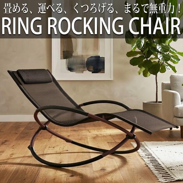 リクライニングチェア リング ロッキングチェア アウトドアチェア ガーデニングチェア メッシュ  リラックスチェア サウナ チェア 折りたたみ 軽量 コンパクト おしゃれ OH-33BR