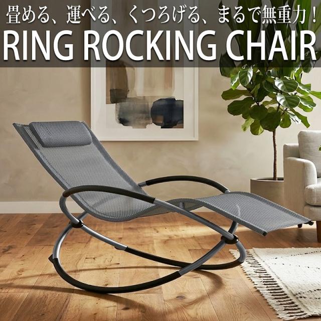 リクライニングチェア リング ロッキングチェア アウトドアチェア ガーデニングチェア メッシュ  リラックスチェア サウナ チェア 折りたたみ 軽量 コンパクト おしゃれ OH-33GL