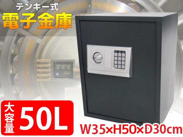金庫 セキュリティーボックス 50L 家庭用 オフィス用 店舗用 テンキー式 カギ式 電子金庫 防犯金庫 暗証番号 防犯 盗難防止 大型 黒