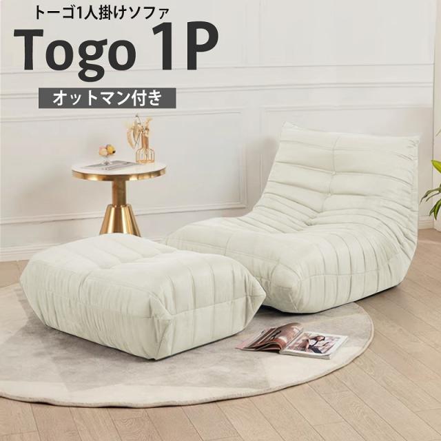 ソファ 一人掛け トーゴ togo 一人用 チェア 椅子 おしゃれ ローソファ フロアソファ モダン スタイリッシュ デザイナー オットマン付き 北欧 一人暮らし 高反発ウレタン SFA-01BJ