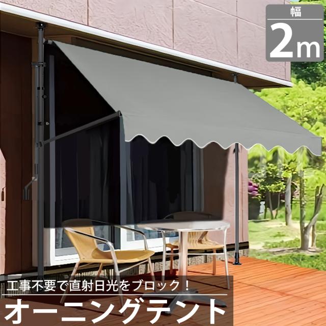 オーニング 2m オーニングテント つっぱり サンシェード 日よけ スクリーン ブラインド ベランダ 雨よけ 防水 UVカット 庭 TS-01GY