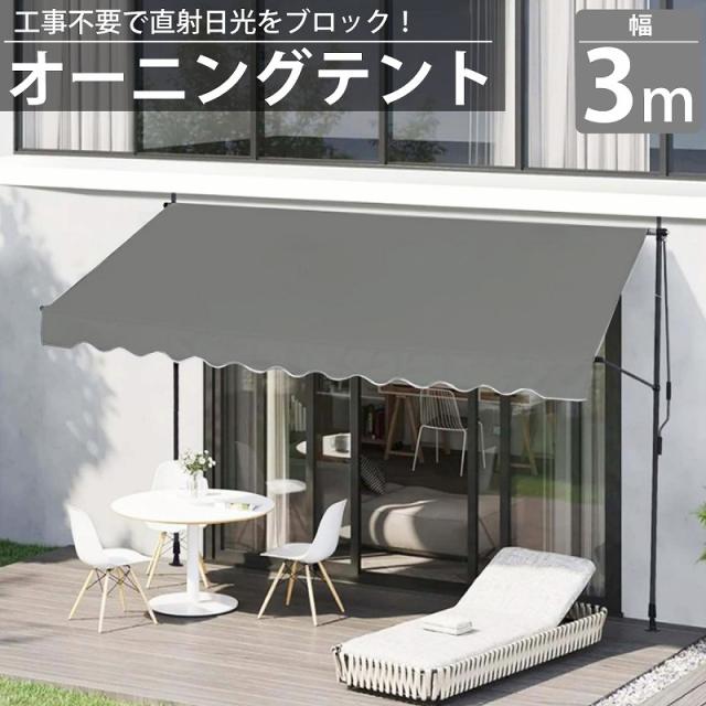 オーニング 3m オーニングテント つっぱり サンシェード 日よけ スクリーン ブラインド ベランダ 雨よけ 防水 UVカット 庭 TS-02GY