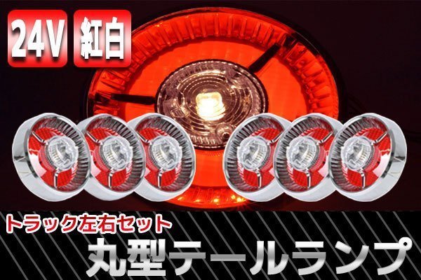 トラックテール ヤンキーテール デコトラ トラック野郎 カスタム 汎用 ハロゲン コンビネーションランプ レトロ ダンプ 中型 大型 24V 2t 4t 10t TT-29
