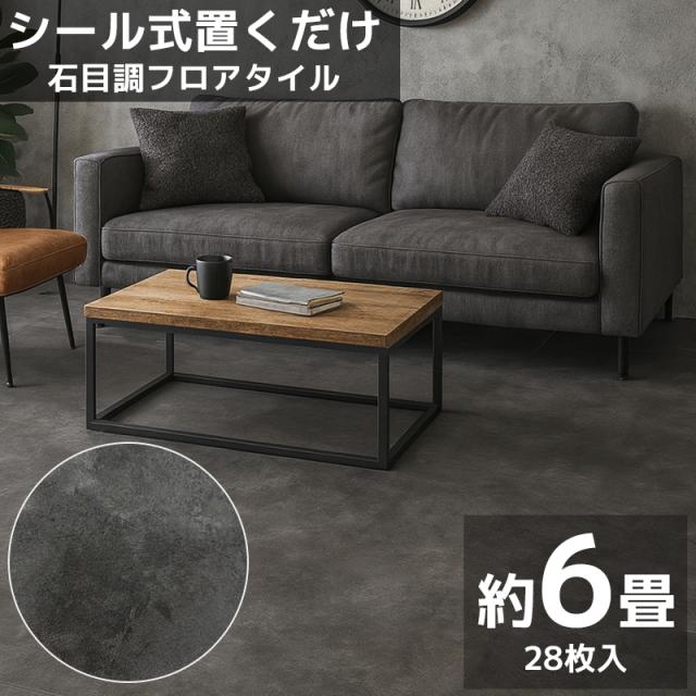 フロアタイル 業者御用達 プロ仕様 石目調 接着剤付き 床材 フローリング 貼るだけ フローリングタイル  DIY 床 フロアタイルステッカー 6畳 600角 600mm 60cm 28枚セット FT-01