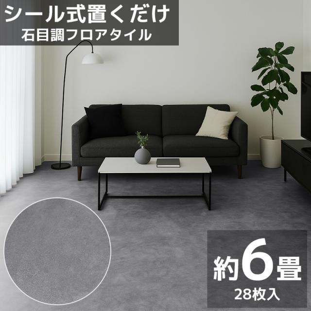 フロアタイル 業者御用達 プロ仕様 石目調 接着剤付き 床材 フローリング 貼るだけ フローリングタイル DIY 床 フロアタイルステッカー 6畳 600角 600mm 60cm 28枚セット FT-03