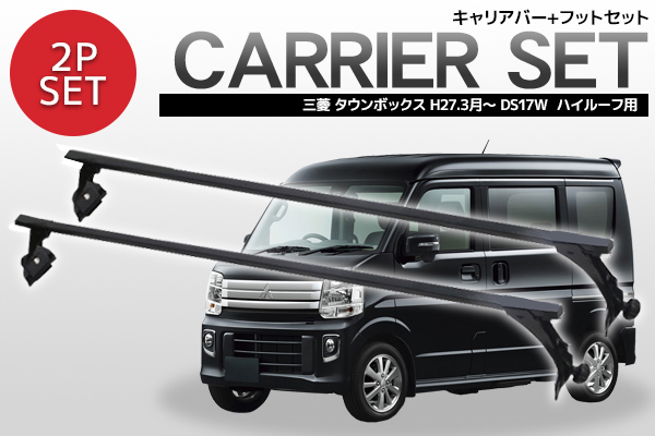 ハイルーフ用 キャリアバー システムキャリア ルーフキャリア スクエアバー 三菱 ミツビシ タウンボックス DS17W