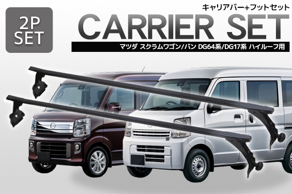ハイルーフ用 キャリアバー システムキャリア ルーフキャリア スクエアバー マツダ スクラムワゴン スクラムバン DG64系 DG17系