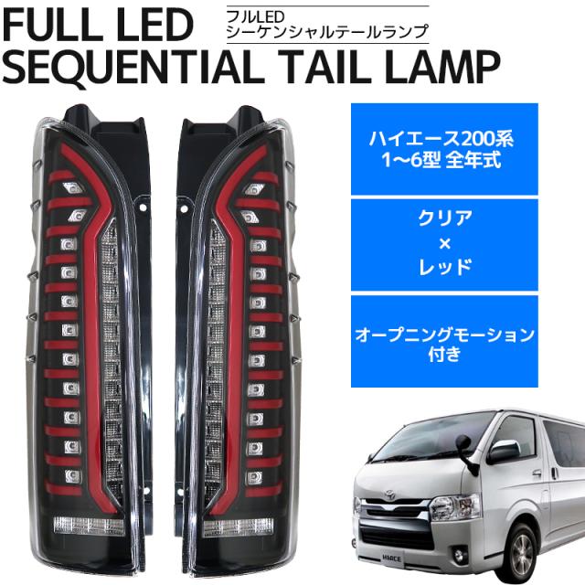 ハイエース 200系 1型 2型 3型 テールランプ 純正タイプ 左右 バルブ配線付き ハイエース 200系 1型 2型 3型 メッキ テールランプ ガーニッシュ