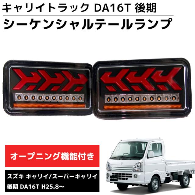 LEDテールランプ 左右セット 新商品 シーケンシャル DA16T 後期 H25.8 
