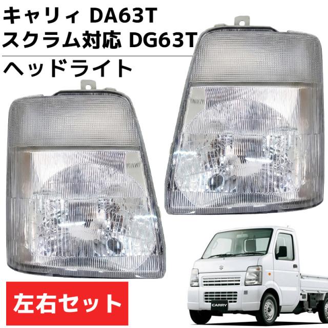 キャリィ DA63T スクラム DG63T キャリー ヘッドライト ヘッド ライト ヘッドランプ ランプ 左右セット 軽トラ カー カスタム パーツ 社外品 車用品 カーパーツ 外装 HT-34