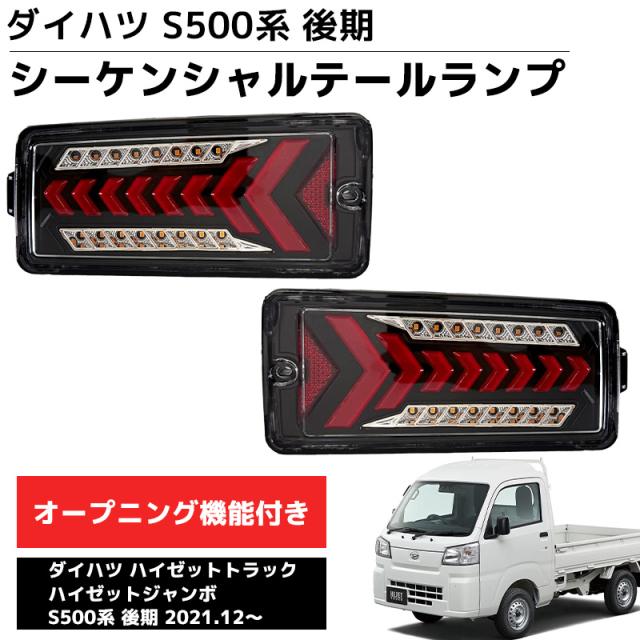 LEDテールランプ 左右セット 新商品 LEDテールランプ 左右セット ダイハツ S500系後期 2021.12〜 ハイゼットトラック ハイゼットジャンボ ブレーキランプ ウインカー 車用品 カーパーツ 外装 カスタム ドレスアップ HT-35