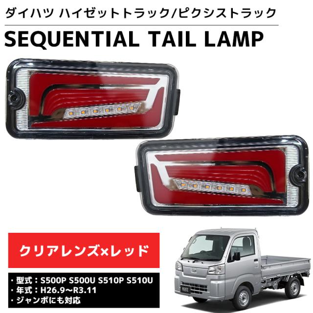 100点専用 LED シーケンシャル LEDテール テールランプ ハイゼットトラック