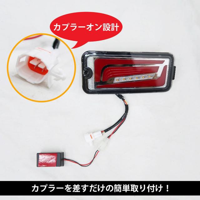LED シーケンシャル LEDテール テールランプ ハイゼットトラック