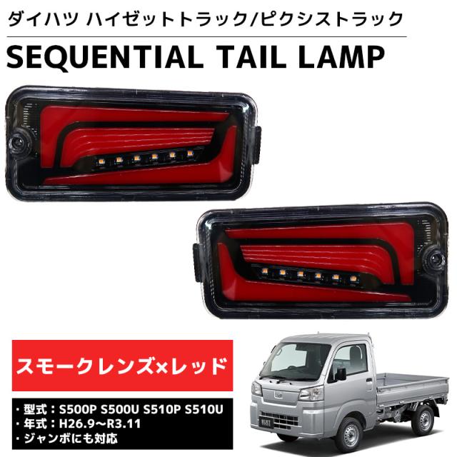N*l様 ア*カ様 オープン機能付 ハイゼットトラック 後期 S500P LED LED シーケンシャル LEDテール テールランプ ハイゼットトラック