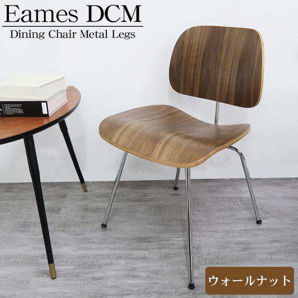 イームズ DCM Eames DCM デザイナーズチェア ラウンジチェア プライウッド イームズチェア ローチェア ダイニングチェア おしゃれ 北欧 E