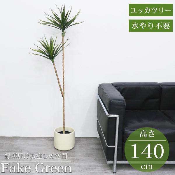 観葉植物 フェイク ユッカツリー 人工観葉植物 140cm 鉢付き リアル シンプル 水やり不要 インテリア 玄関 リビング お祝い おしゃれ KS-