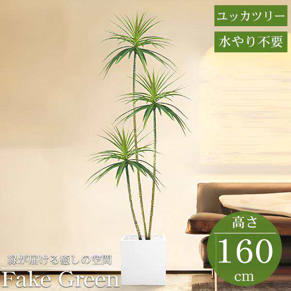 観葉植物 フェイク ユッカツリー 人工観葉植物 160cm 鉢付き リアル シンプル 水やり不要 インテリア 玄関 リビング お祝い おしゃれ KS-