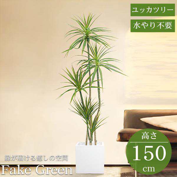 観葉植物 フェイク ユッカツリー 人工観葉植物 150cm 鉢付き リアル シンプル 水やり不要 インテリア 玄関 リビング お祝い おしゃれ KS-