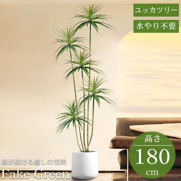 観葉植物 フェイク ユッカツリー 人工観葉植物 180cm 鉢付き リアル シンプル 水やり不要 インテリア 玄関 リビング お祝い おしゃれ KS-