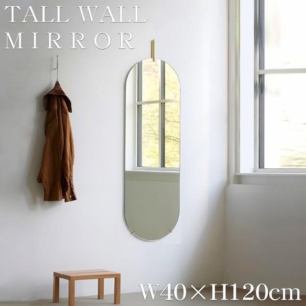 姿見 壁掛け 鏡 ウォールミラー 全身鏡 北欧 壁掛けミラー TALL MIRROR 洗面台 シンプル インテリア フレームレス 玄関 120cm×40cm SM-18GO