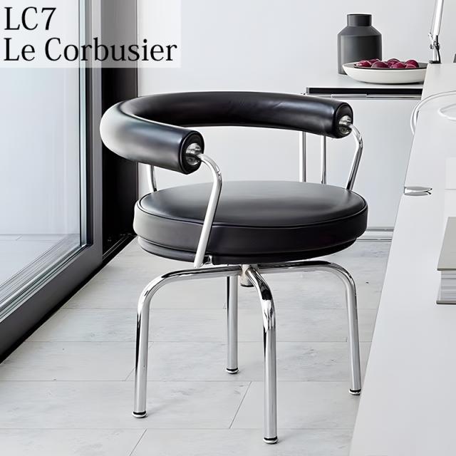 夕めし女性議長 北欧 ル・コルビジェ LC7スイヴェルチェア Le Corbusier LC7 女性議長 一人掛け 回転させる女性議長 待ち合い室女性議長 LC7BK