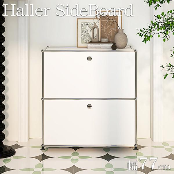 リプロダクトホワイトUSMハラーローボードサイドボードチェスト