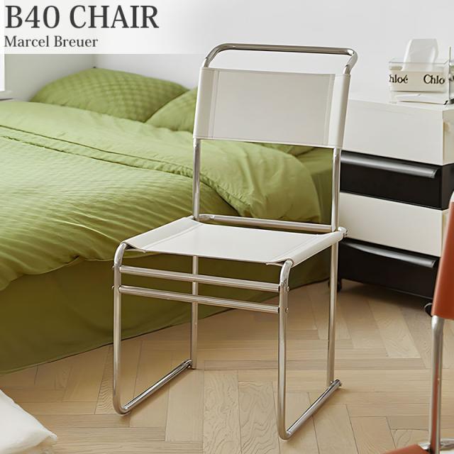 ダイニングチェア 北欧 B40 CHAIR B40チェア マルセル・ブロイヤー チェア 一人掛け ラウンジチェア おしゃれ CH-02WH