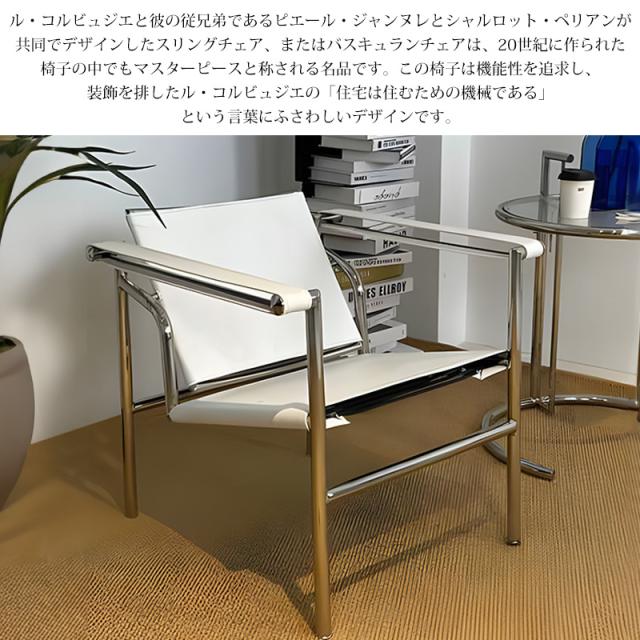 ル・コルビジェ LC1 バスキュランチェア スリングチェア 本革