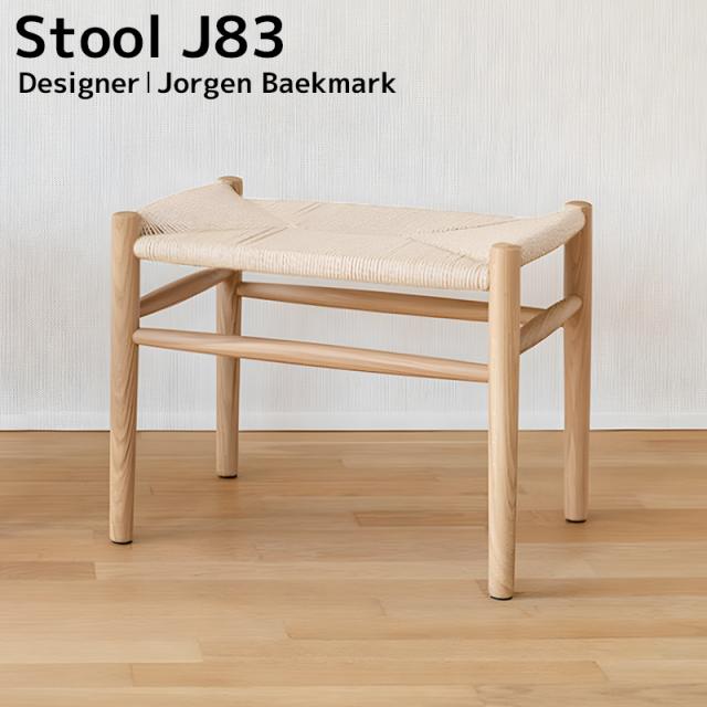 スツール 北欧 木製 J83 チェア ヨーエン・ベックマーク オットマン ペーパーコード ダイニングチェア リビング 天然木 ジェネリック家具 おしゃれ インテリア デンマーク P-27BJ