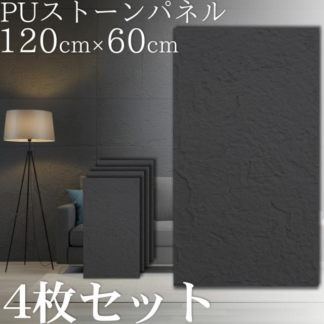壁パネル 石目調 ウォールパネル 立体 パネル 天然石風 人口石材 壁材 壁面パネル アクセントパネル 120×60cm 2.88平米 軽量 インテリア ポリウレタン 簡単施工 DIY リフォーム おしゃれ ホテルライク 店舗 ブラック 4枚セット PS-01BK 15,584円