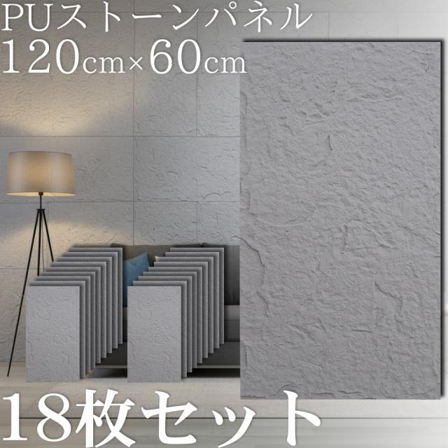 壁パネル 石目調 ウォールパネル 立体 パネル 天然石風 人口石材 壁材 壁面パネル アクセントパネル 120×60cm 12.96平米 軽量 インテリア ポリウレタン 簡単施工 DIY リフォーム おしゃれ ホテルライク 店舗 ライトグレー 18枚セット PS-01LG