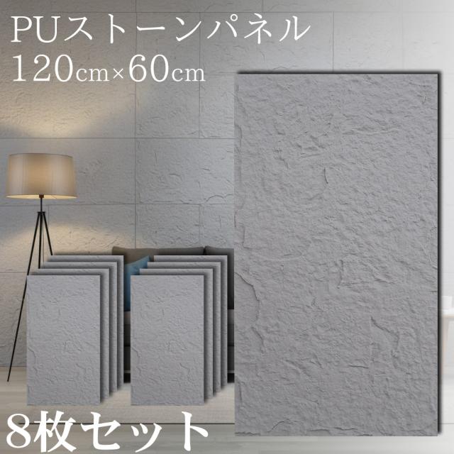 壁パネル 石目調 ウォールパネル 立体 パネル 天然石風 人口石材 壁材 壁面パネル アクセントパネル 120×60cm 5.76平米 軽量 インテリア ポリウレタン 簡単施工 DIY リフォーム おしゃれ ホテルライク 店舗 ライトグレー 8枚セット PS-01LG