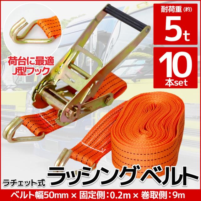 10本set ラチェット式ラッシングベルト 固定側0.2m×巻取側5m 幅40mm 耐荷重2000kg 2t タイダウンベルト 荷締機 J型フック ベルト ロープ 固定 荷台 トラック バイク 【RS-09】