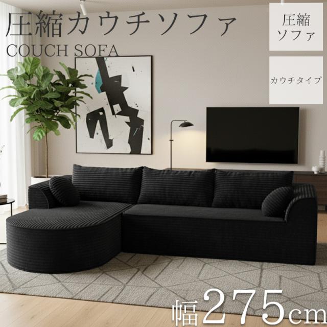 コーデュロイ 圧縮 カウチソファ 275cm 3人掛け 圧縮 ソファ フロア